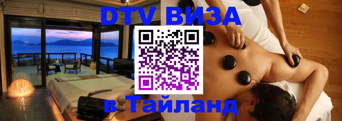 DTV (ДТВ) visa Таиланд 