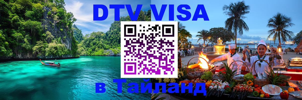 DTV (ДТВ) visa Таиланд 